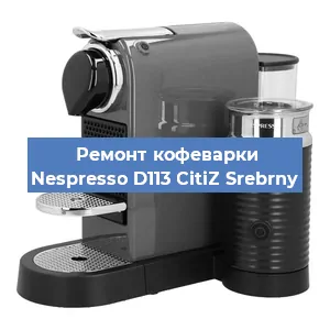 Замена фильтра на кофемашине Nespresso D113 CitiZ Srebrny в Челябинске